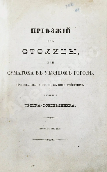 Антикварная книга Квитка-Основьяненко, Г.Ф. Приезжий из столицы, или суматоха в уездном городе. Первое издание — , 1840 дополнительное фото 3