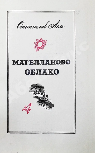Лем, С. [автограф] Магелланово облако дополнительное фото 4
