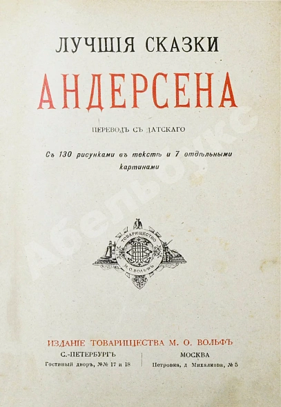 Антикварная книга Андерсен, Х.К. Лучшие сказки Андерсена — , 1889 дополнительное фото 3