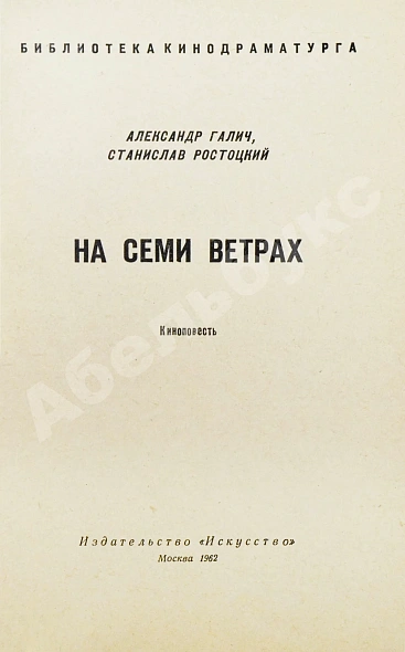 Антикварная книга Галич, А.А., Ростоцкий, С.И. На семи ветрах. Киноповесть — Ростоцкий Станислав Иосифович, 1962 дополнительное фото 3
