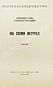 Антикварная книга Галич, А.А., Ростоцкий, С.И. На семи ветрах. Киноповесть — Ростоцкий Станислав Иосифович, 1962 дополнительное фото 3