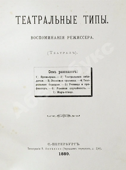 Антикварная книга Театральные типы. Воспоминания режиссёра. (Театрал) — , 1889 дополнительное фото 3