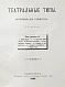Антикварная книга Театральные типы. Воспоминания режиссёра. (Театрал) — , 1889 дополнительное фото 3