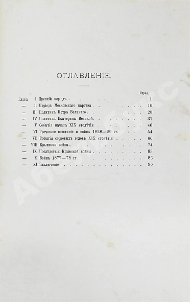 Антикварная книга Терехов, А.А. Исторический очерк движения России на Балканский полуостров — , 1888 дополнительное фото 6