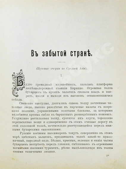 Антикварная книга Логофет, Д.Н. В забытой стране. Путевые очерки по Средней Азии — , 1912 дополнительное фото 4
