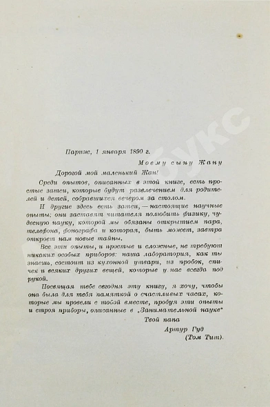 Антикварная книга Гуд, А. Научные развлечения. Том Тит — Гуд Артур, 1937 дополнительное фото 4