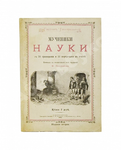 Антикварная книга Тиссандье, Г. Мученики науки — Тиссандье Гастон, 1885 дополнительное фото 2