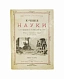 Антикварная книга Тиссандье, Г. Мученики науки — Тиссандье Гастон, 1885 дополнительное фото 2