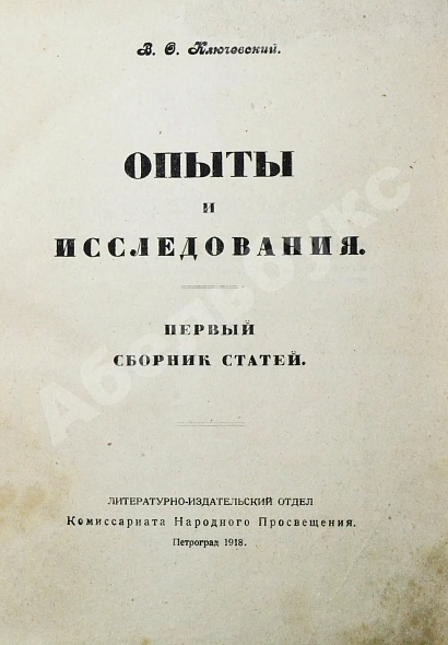 Антикварная книга Ключевский, В.О. Опыты и исследования — Ключевский Василий Осипович, 1918 дополнительное фото 3