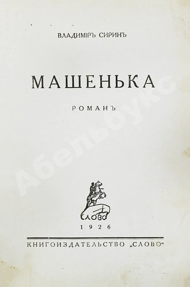 Антикварная книга Набоков, В.В. Машенька. Роман. Первая книга прозы писателя — Набоков Владимир Владимирович, 1926 дополнительное фото 3