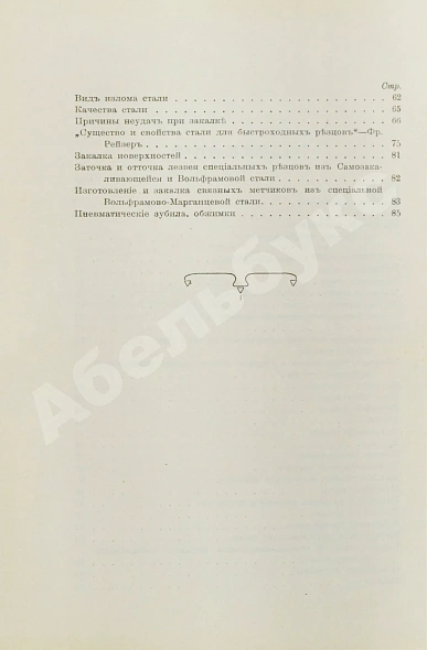 Антикварная книга Поорт, Р.Б. Закалка инструментальной стали — , 1909 дополнительное фото 6