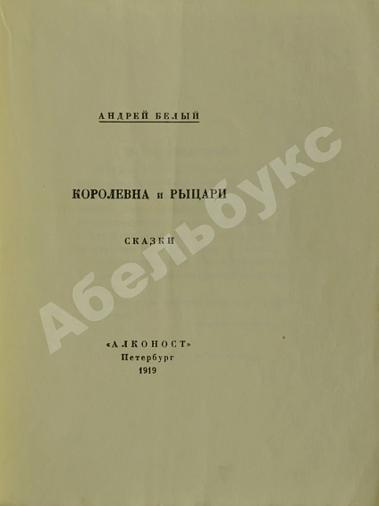 Первое\Прижизненное издание Белый, А. Королевна и рыцари. Сказки дополнительное фото 2