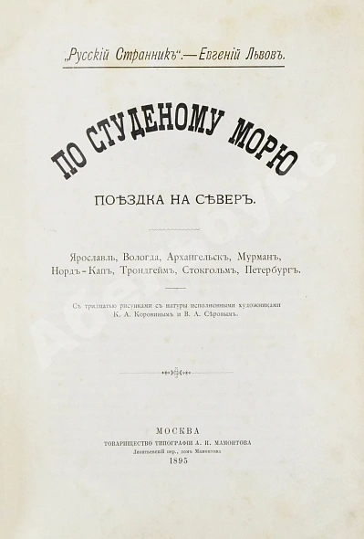 Антикварная книга Львов-Кочетов, Е.Л. По студёному морю. Поездка на Север — Львов-Кочетов Евгений Львович, 1895 дополнительное фото 2