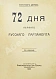 Антикварная книга Цитрон, А.Л. 72 дня первого русского парламента — Цитрон Александр Львович, 1906 дополнительное фото 2