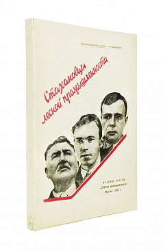 Стахановцы лесной промышленности