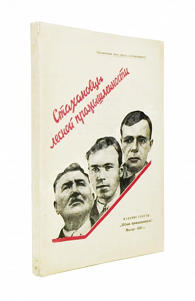 Антикварная книга Стахановцы лесной промышленности — , 1935