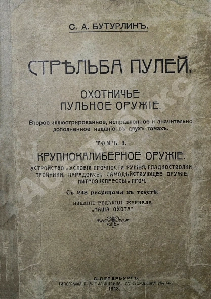 Антикварная книга Бутурлин, С.А. Стрельба пулей. Охотничье пульное оружие — Бутурлин Сергей Александрович, 1913 дополнительное фото 2