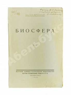 Вернадский, В.И. [автограф] Биосфера
