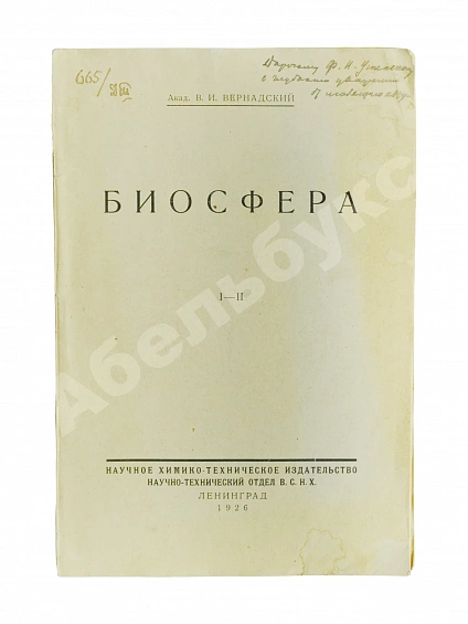 Антикварная книга Вернадский, В.И. [автограф] Биосфера — Вернадский Владимир Иванович, 1926