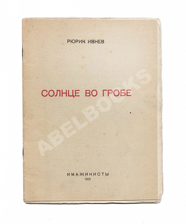 Ивнев, Р. [автограф] Солнце во гробе