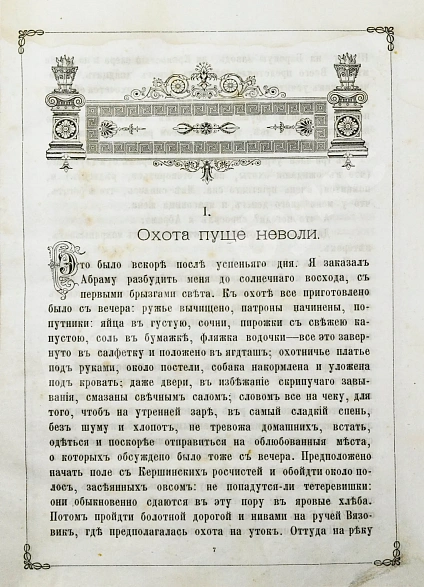 Антикварная книга Арсеньев, Ф.А. Охотничьи рассказы — , 1885 дополнительное фото 4