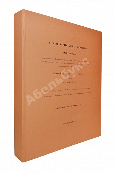 Антикварная книга Русская туркестанская экспедиция 1909-1910 года, снаряженная по Высочайшему повелению состоящим под Высочайшим Его Императорского Величества покровительством Русским комитетом для изучения Средней и Восточной Азии — Ольденбург Сергей Федорович, 1914 дополнительное фото 11