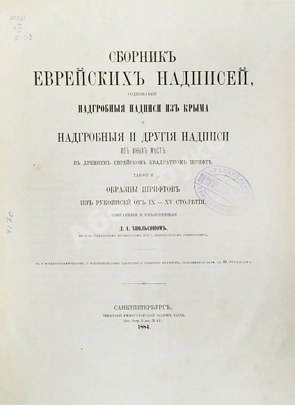 Антикварная книга Хвольсон, Д.А. Сборник еврейских надписей — Хвольсон Даниил Абрамович, 1884 дополнительное фото 2