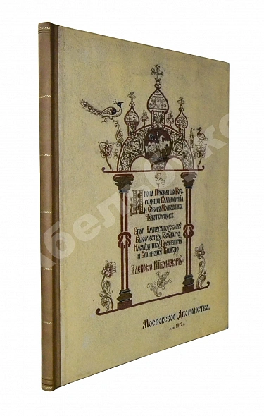 Антикварная книга Икона Пресвятыя Богородицы Владимирския и Собор Московских Чудотворцев — , 1912