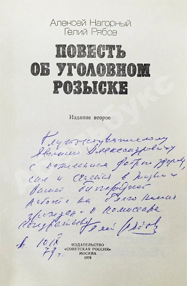 Нагорный, А.П., Рябов, Г.Т. [автограф] Повесть об уголовном розыске дополнительное фото 3