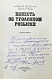 Нагорный, А.П., Рябов, Г.Т. [автограф] Повесть об уголовном розыске дополнительное фото 3