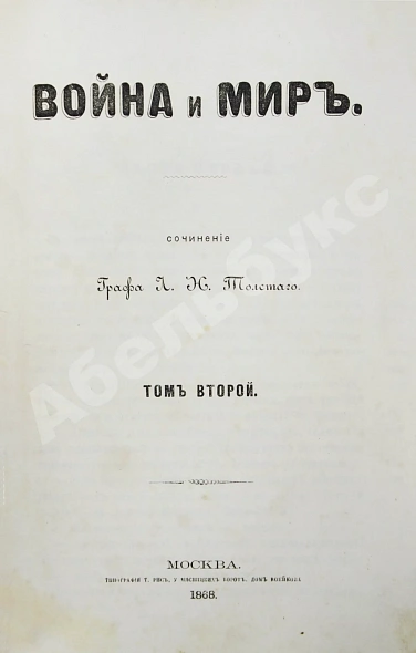 Антикварная книга Толстой, Л.Н. Война и мир. Первое отдельное издание романа — Толстой Лев Николаевич, 1868-1869 дополнительное фото 5