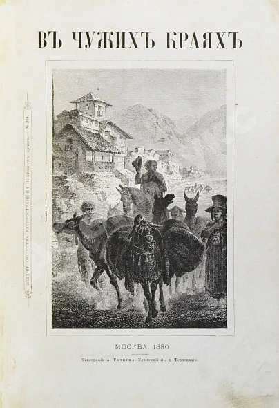Антикварная книга В чужих краях — , 1880 дополнительное фото 2