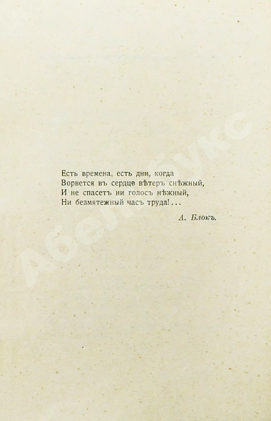 Антикварная книга Любовь многоцветная — Сологуб Федор Кузьмич Шагинян Мариэтта Сергеевна Кузмин Михаил Алексеевич Брюсов Валерий Яковлевич Блок Александр Александрович Белый Андрей Бальмонт Константин Дмитриевич Ахматова Анна Андреевна, 1922 дополнительное фото 4