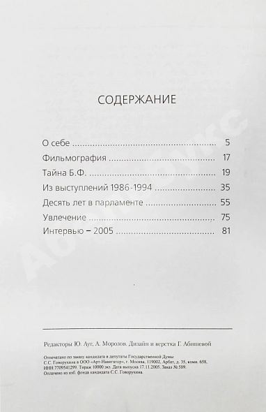 Говорухин, С.С. [автограф Элине Быстрицкой] Жизнь. Творчество. Политика дополнительное фото 6