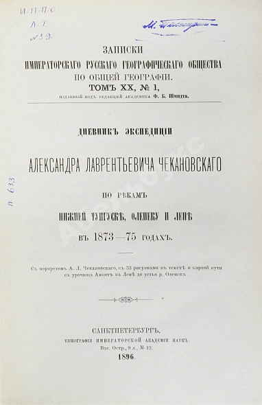 Антикварная книга Дневник экспедиции Александра Лаврентьевича Чекановского по рекам Нижней Тунгуске, Оленеку и Лене в 1873-1875 годах — Чекановский Александр Лаврентьевич, 1896 дополнительное фото 3