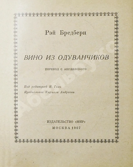 Антикварная книга Бредбери, Р. Вино из одуванчиков. Первое издание на русском языке — Брэдбери Рэй, 1967 дополнительное фото 3