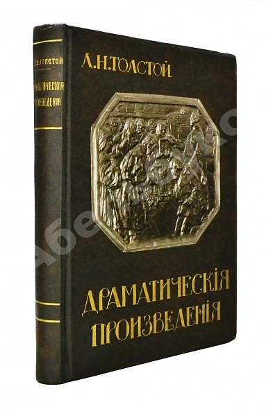 Антикварная книга Толстой, Л.Н. Драматические произведения — Толстой Лев Николаевич, 1914