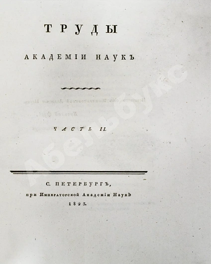 Антикварная книга Труды Академии наук — , 1821-1823 дополнительное фото 12
