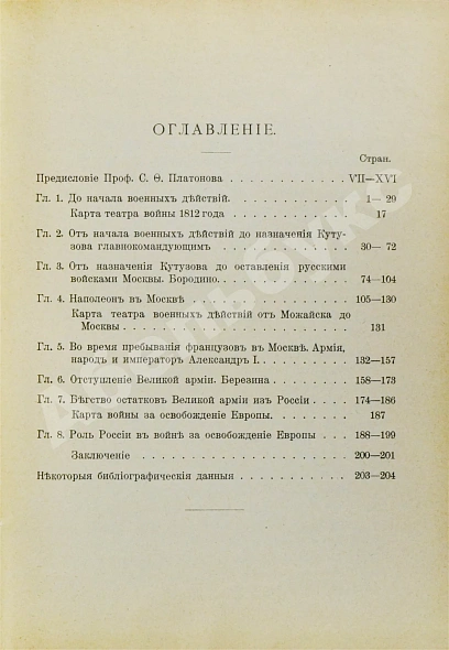 Антикварная книга Васенко, П.Г. Двенадцатый год. Очерк истории Отечественной войны — Васенко Платон Григорьевич, 1912 дополнительное фото 6