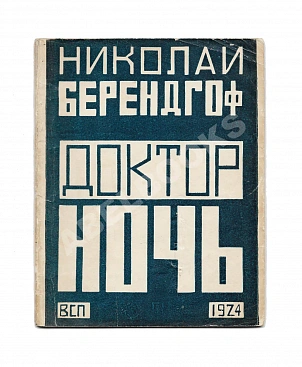 Берендгоф, Н.С. [автограф Арсения Альвинга] Доктор ночь