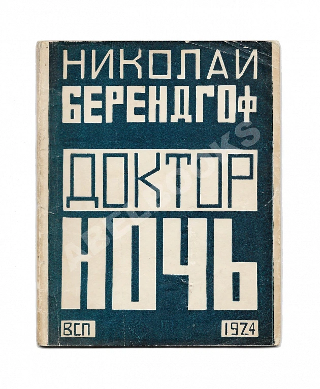 Берендгоф, Н.С. [автограф Арсения Альвинга] Доктор ночь