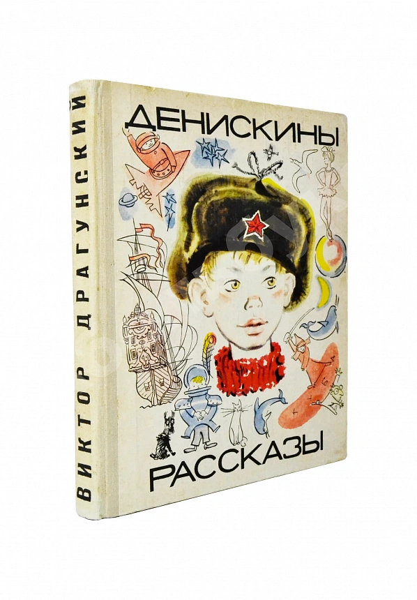 Драгунский, В.Ю. [автограф]. Денискины рассказы