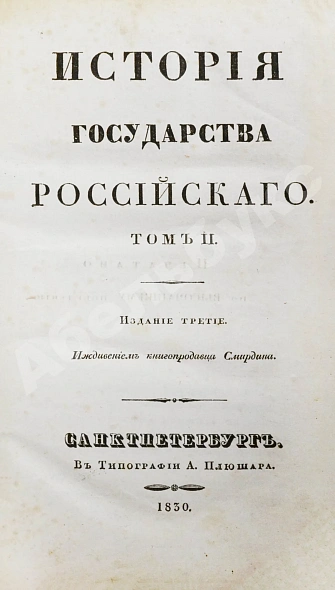 Антикварная книга Карамзин, Н.М. История государства российского – 1830 — Карамзин Николай Михайлович, 1830 дополнительное фото 4