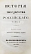 Антикварная книга Карамзин, Н.М. История государства российского – 1830 — Карамзин Николай Михайлович, 1830 дополнительное фото 4