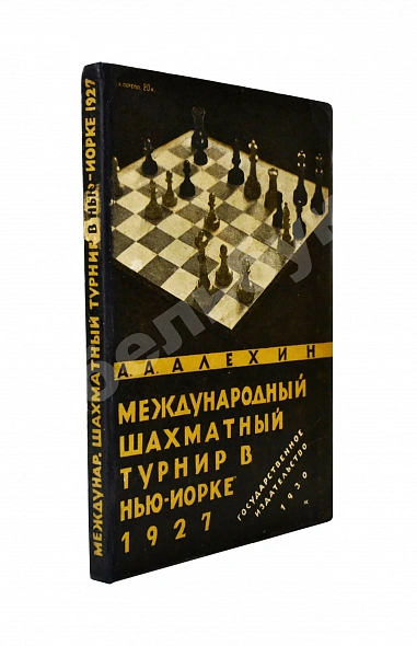 Антикварная книга Алехин, А.А. Международный шахматный турнир в Нью-Йорке 1927 — , 1930