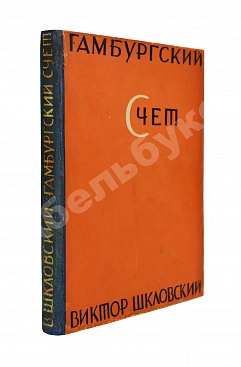 Шкловский, В.Б. Гамбургский счёт