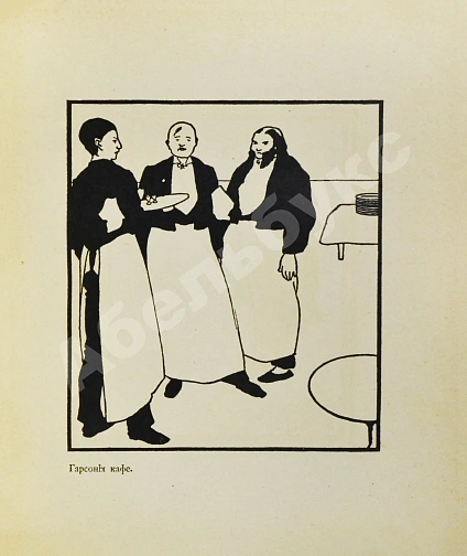 Антикварная книга Евреинов, Н.Н. Бердслей — Евреинов Николай Николаевич, 1912 дополнительное фото 6