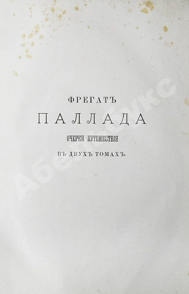 Антикварная книга Гончаров, И.А. Полное собрание сочинений И.А. Гончарова — Гончаров Иван Александрович, 1887 дополнительное фото 26