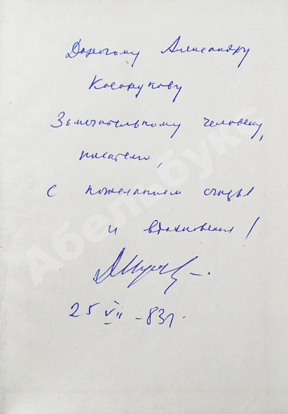 Кугультинов, Д.Н. [автограф] Трудное поле жизни. Стихи и поэмы дополнительное фото 3