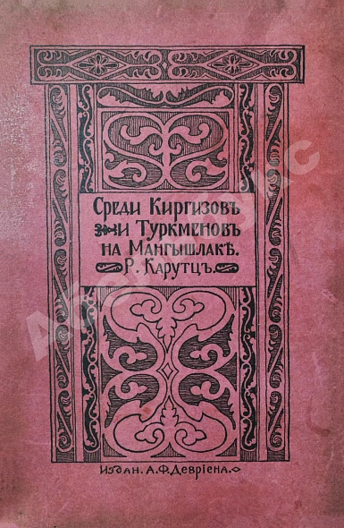 Антикварная книга Карутц, Р. Среди киргизов и туркменов на Мангышлаке — Карутц Рихард, 1911 дополнительное фото 3